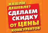 Нашли дешевле? Снизим цену! Нашли дешевле? Снизим цену!